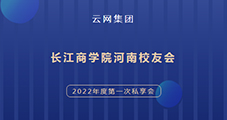 云网集团董事长受邀参加长江商学院河南校友私享会