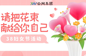 叮~您有一份“三八”女王节假期通知，请查收！